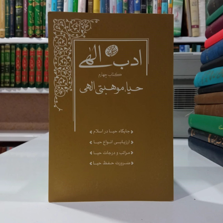ادب الهی - کتاب چهارم حیا، موهبتی الهی نویسنده مرحوم آقا مجتبی تهرانی ره