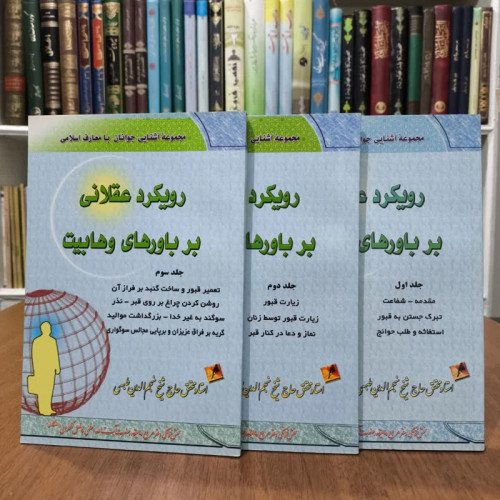 کتاب رویکردعقلانی برباورهای وهابیت،تالیف نجم الدین طبسی