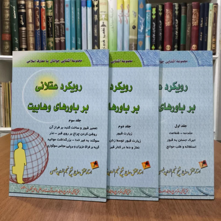 کتاب رویکردعقلانی برباورهای وهابیت،تالیف نجم الدین طبسی