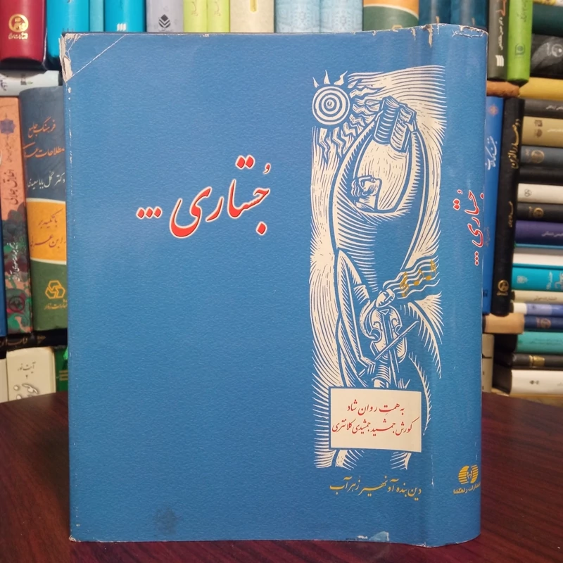 جستاری درباره دین و آیین و گزارش های سپندینه نویسنده دین بنده آونهیر زهراب