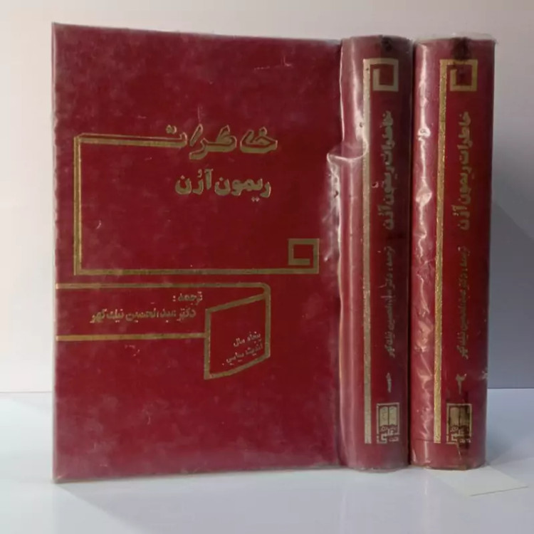 کتاب خاطرات ریمون آرون (2جلدی) ترجمه عبدالحسین نیک مهر