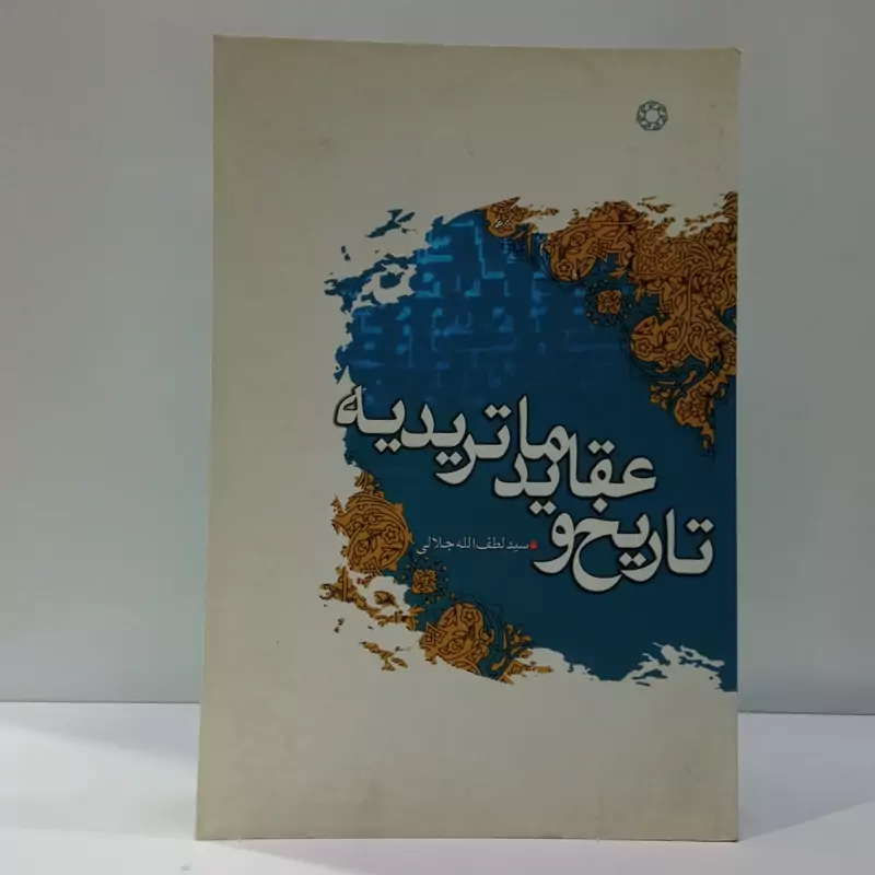 تاریخ و عقاید ماتریدیه نویسنده لطف الله جلالی