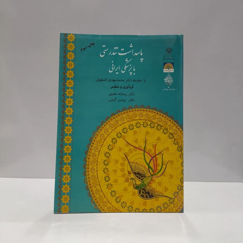 پاسداشت تندرستی با پزشکی ایرانی نویسنده ریحانه معینی، نرجس گرجی