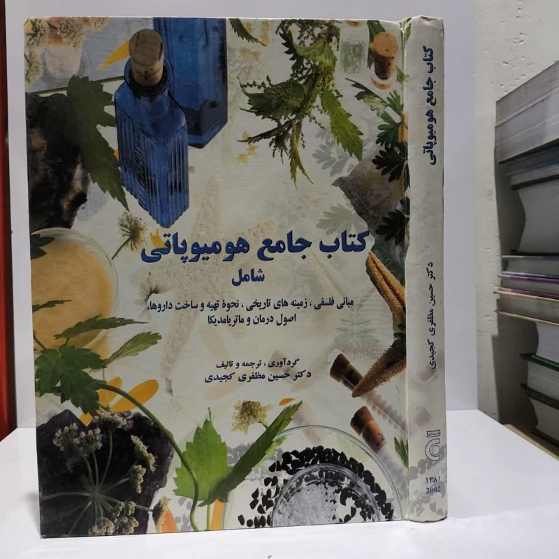 کتاب جامع هومیوپاتی شامل (مبانی فلسفی، زمینه های تاریخی، نحوه تهیه و ساخت داروها، اصول نویسنده  حسین مظفری