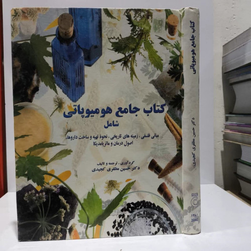 کتاب جامع هومیوپاتی شامل (مبانی فلسفی، زمینه های تاریخی، نحوه تهیه و ساخت داروها، اصول نویسنده حسین مظفری