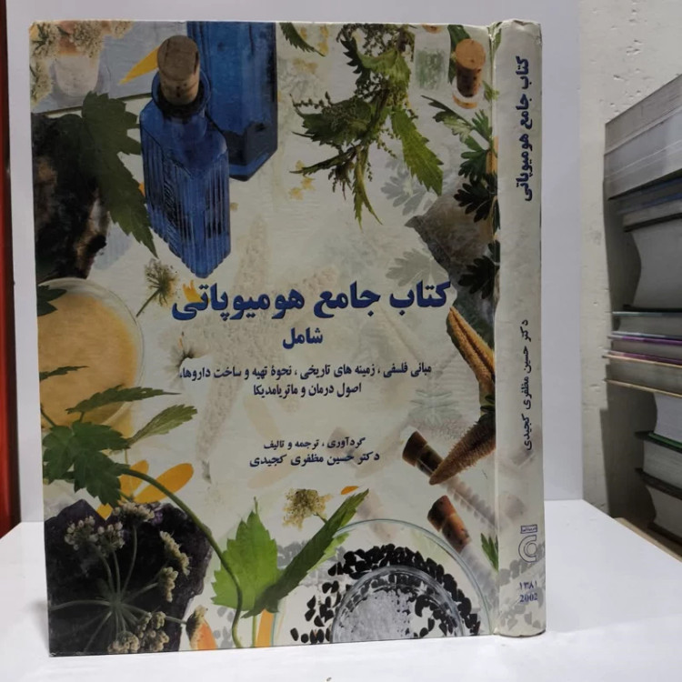 کتاب جامع هومیوپاتی شامل (مبانی فلسفی، زمینه های تاریخی، نحوه تهیه و ساخت داروها، اصول نویسنده حسین مظفری