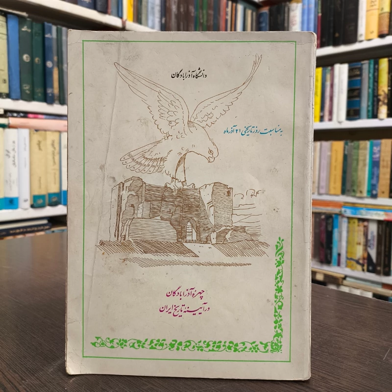 چهره آذر ابادگان در آیینه تاریخ ایران سال نشر 1353 ش