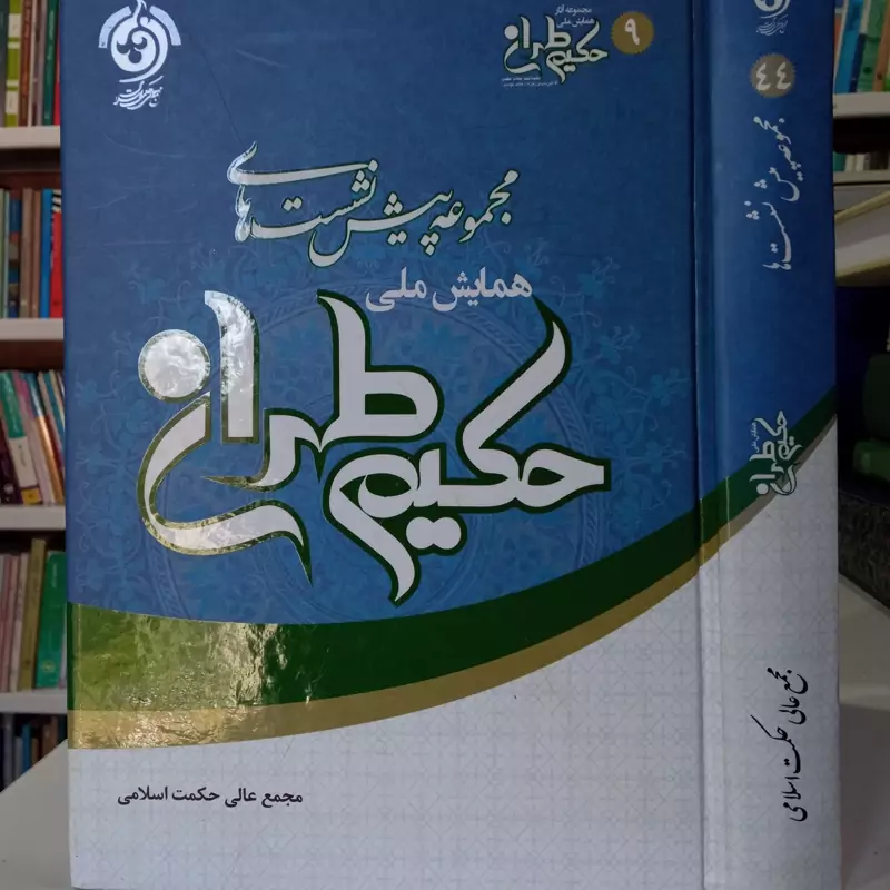 مجموعه پیش نشست های همایش ملی حکیم طهرانی مجمع عالی حکمت اسلامی