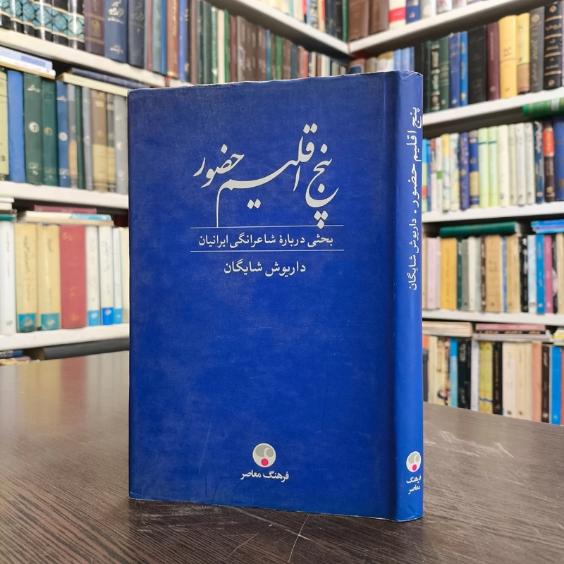 پنج اقلیم حضور(بحثی درباره شاعرانگی ایرانیان) داریوش شایگان
