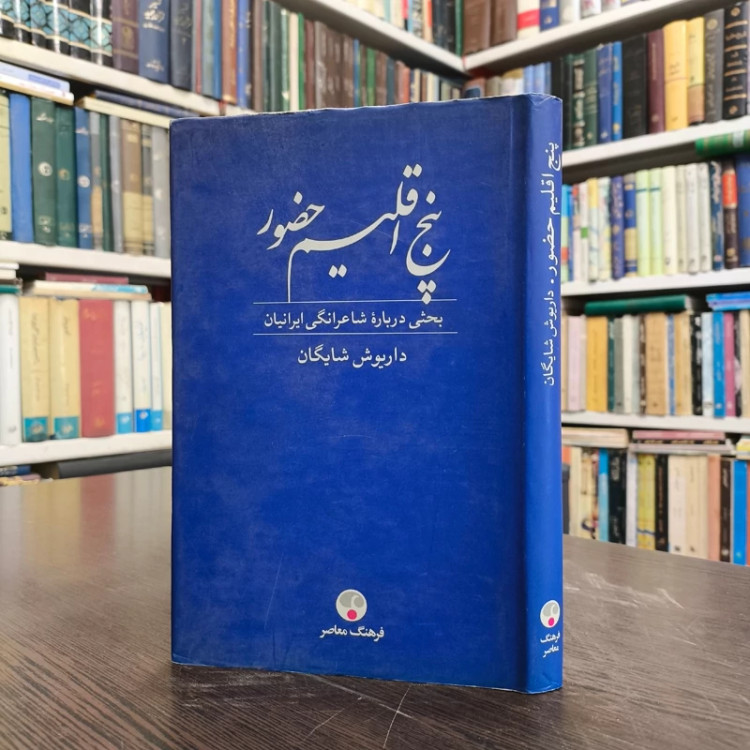 پنج اقلیم حضور(بحثی درباره شاعرانگی ایرانیان) داریوش شایگان