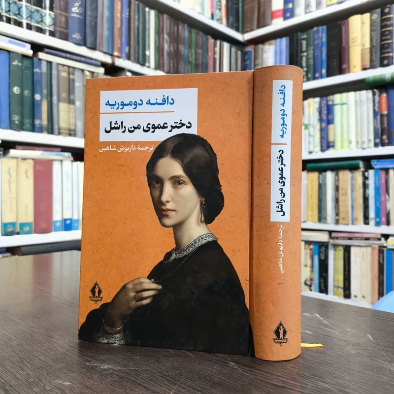کتاب دخترعموی من راشل نویسنده دافنه دوموریه مترجم داریوش شاهین