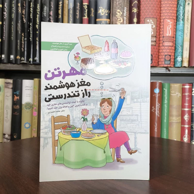 مهرتن، مغز هوشمند، راز تندرستی نویسنده حامد اختیاری