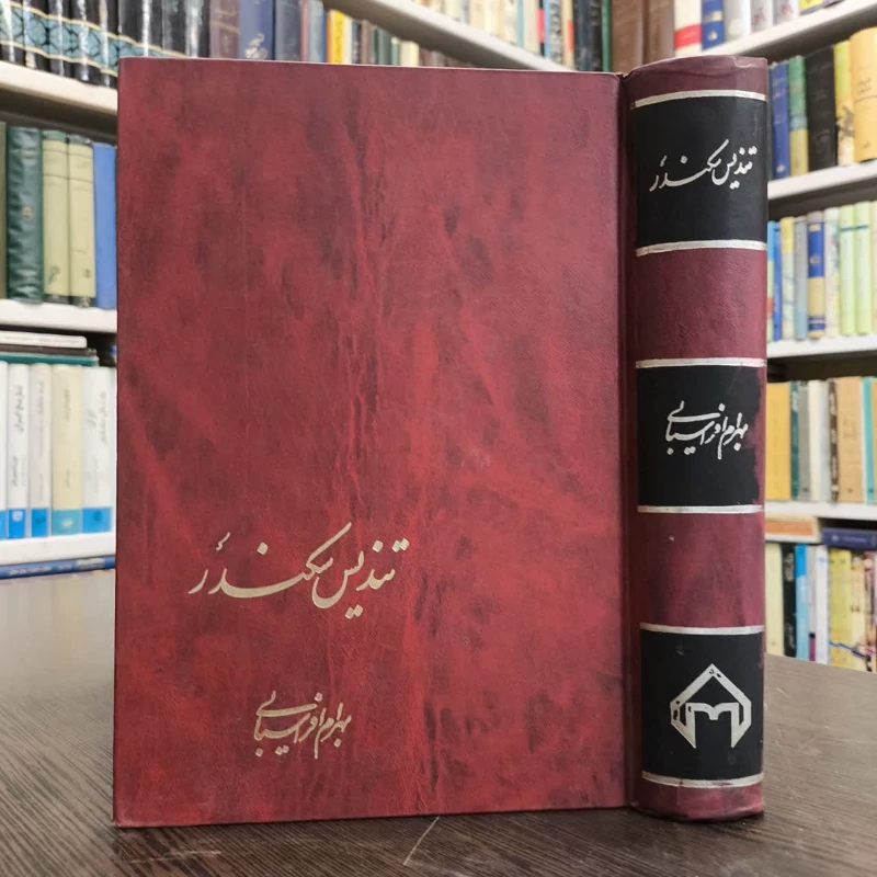 تندیس سکندر  نویسنده بهرام افراسیابی