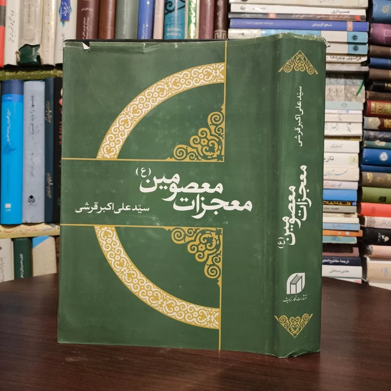 معجزات معصومین علیهم السلام نویسنده علی اکبر قرشی