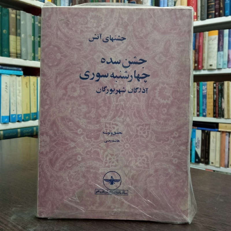 نوروز سوابق تاریخی تا امروز جشن آب پاشان ، جشن سده چهارشنبه سوری 2جلدی  نویسنده سید هاشم رضی