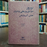 نوروز سوابق تاریخی تا امروز جشن آب پاشان ، جشن سده چهارشنبه سوری 2جلدی نویسنده سید هاشم رضی