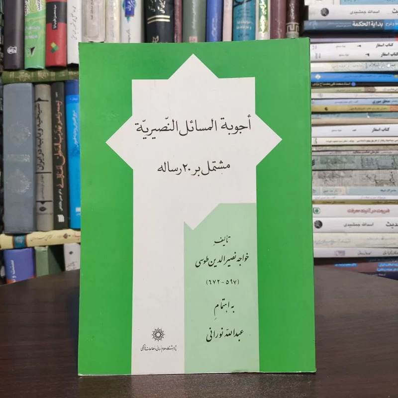 اجویه المسائل النصریه،مولف،خواجه نصیرالدین طوسی،به اهتمام عبدالله نوری