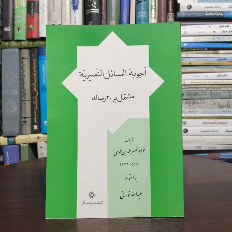 اجویه المسائل النصریه،مولف،خواجه نصیرالدین طوسی،به اهتمام عبدالله نوری