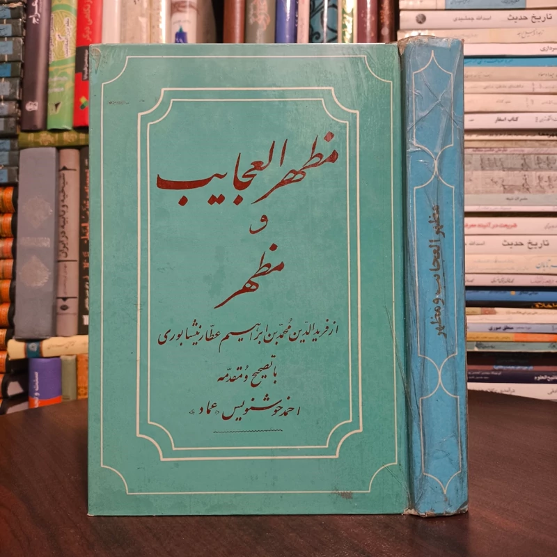 کتاب مظهر العجایب و مظهر الاسرار اثر فریدالدین عطار نیشابوری