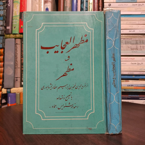 کتاب مظهر العجایب و مظهر الاسرار اثر فریدالدین عطار نیشابوری