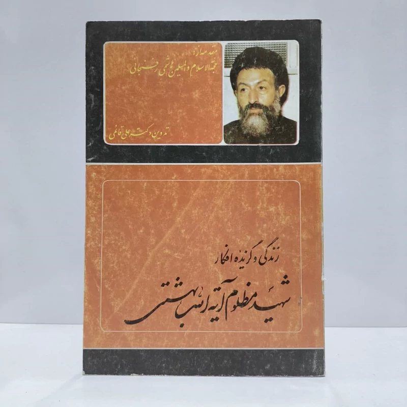 زندگی و گزیده افکارشهیدمظلوم دکتربهشتی،تدوین علی قایمی