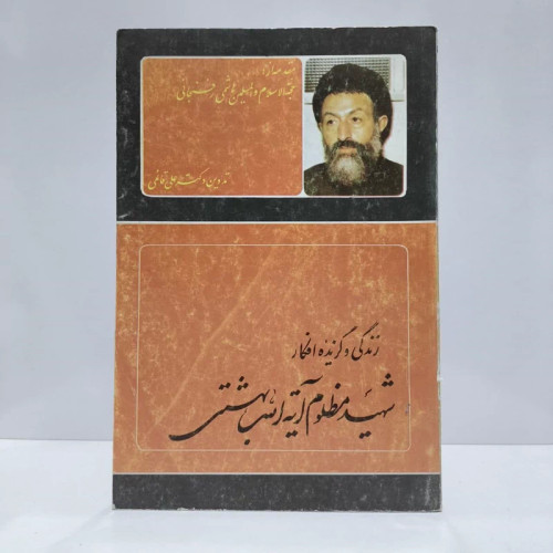 زندگی و گزیده افکارشهیدمظلوم دکتربهشتی،تدوین علی قایمی