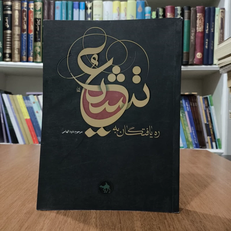 ره یافتگان تشیع،مولف داود الهامی