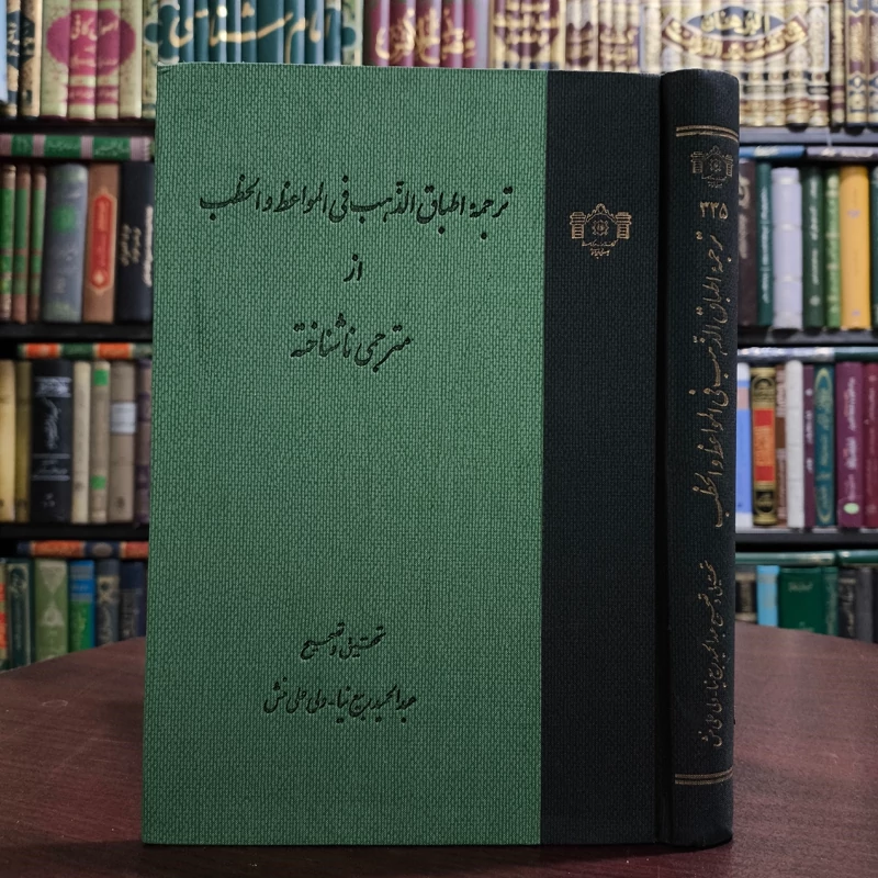ترجمه اطباق الذهب فی المواعظ و الخطب از مترجمی ناشناخته