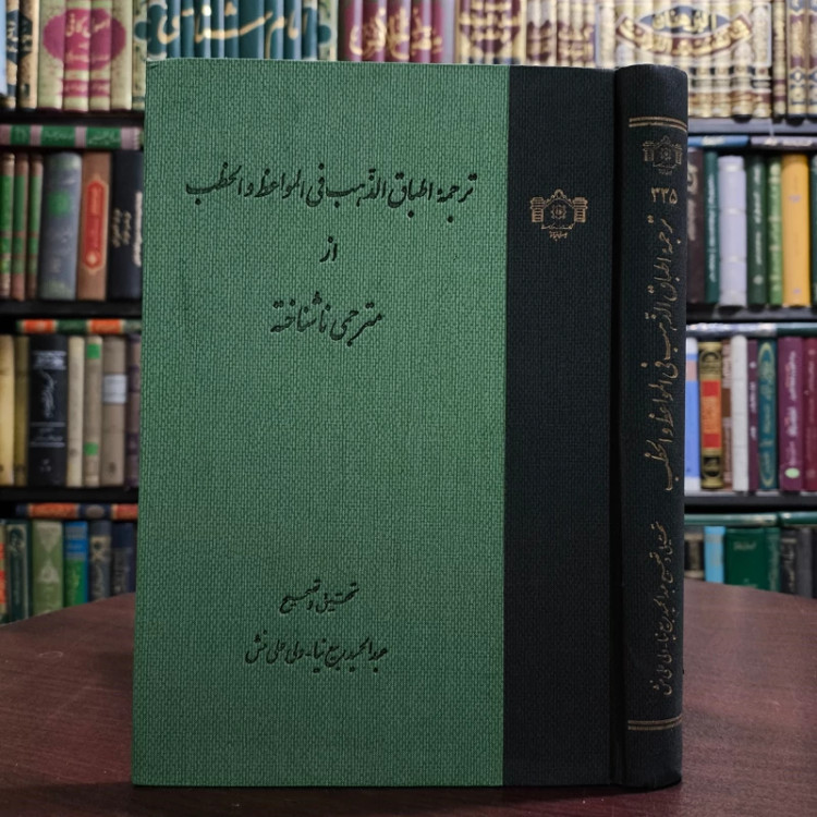 ترجمه اطباق الذهب فی المواعظ و الخطب از مترجمی ناشناخته