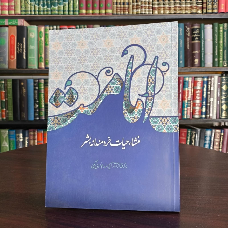 کتاب امامت منشاء حیات خردمندانه بشر نویسنده آیت الله جوادی آملی متعنا الله بطول بقائه