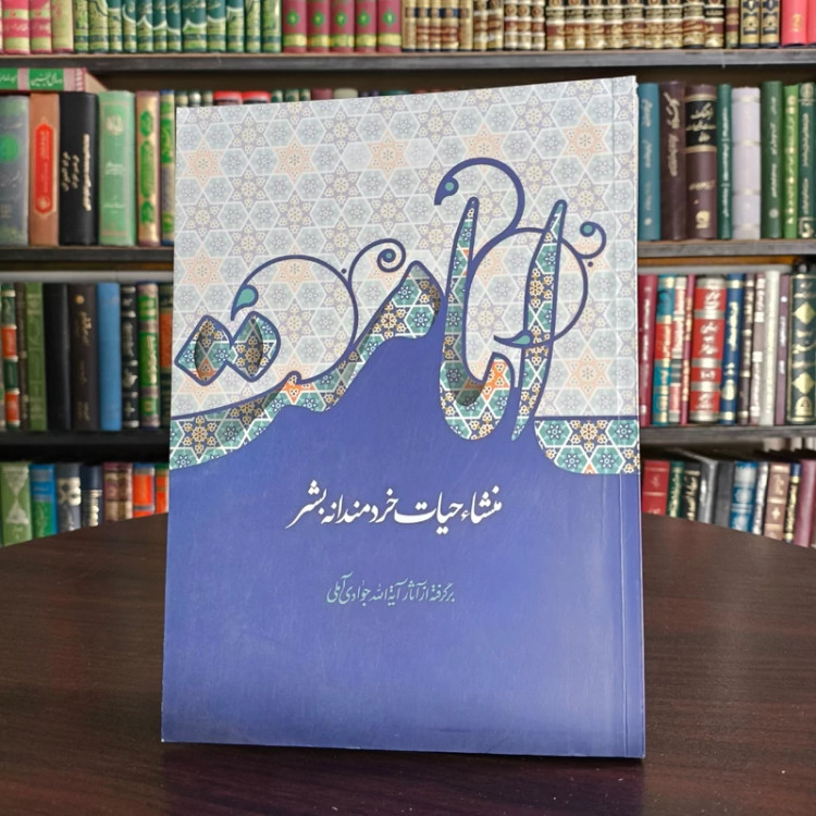 کتاب امامت منشاء حیات خردمندانه بشر نویسنده آیت الله جوادی آملی متعنا الله بطول بقائه