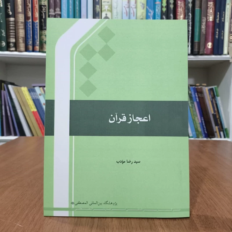 اعجاز قران،تالیف سیدرضا مودب