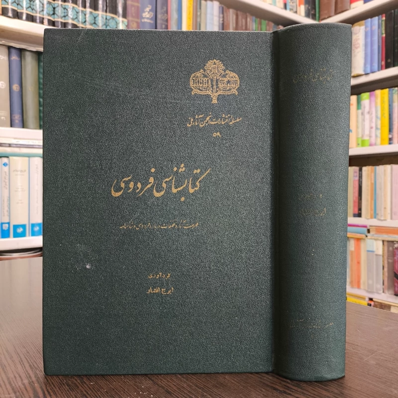 کتابشناسی فردوسی نویسنده ایرج افشار
