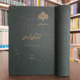 کتابشناسی فردوسی نویسنده ایرج افشار