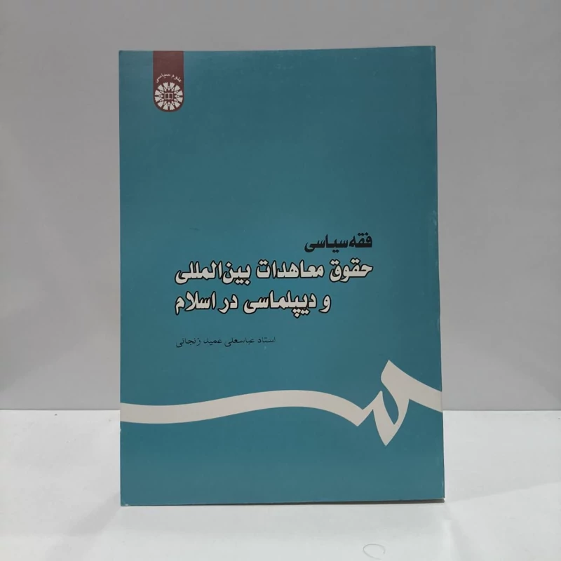کتاب فقه سیاسی نویسنده  عباسعلی عمیدزنجانی