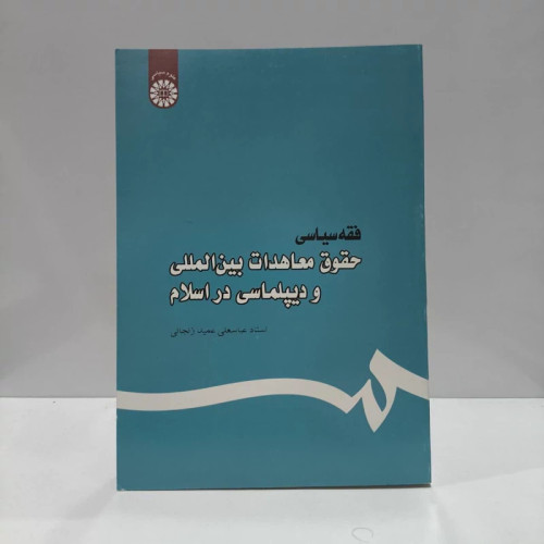 کتاب فقه سیاسی نویسنده عباسعلی عمیدزنجانی