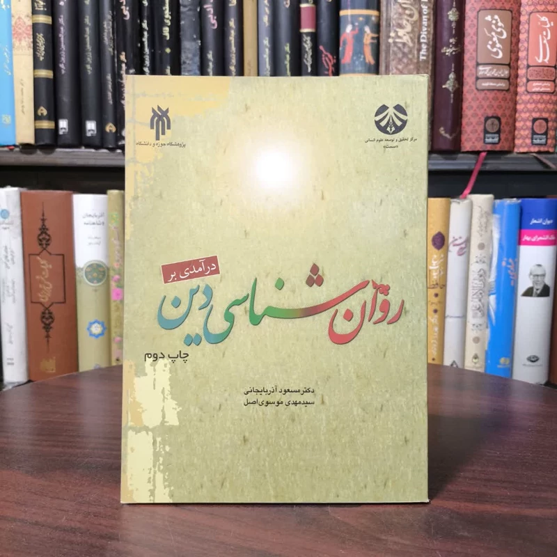 درآمدی بر روانشناسی دین نویسنده مسعود آذربایجانی ،سید مهدی موسوی اصل