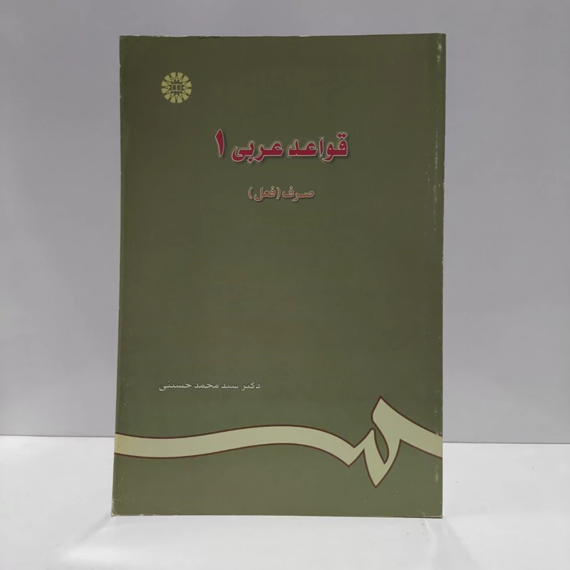 قواعد عربی 1 صرف (فعل) نویسنده محمد حسینی