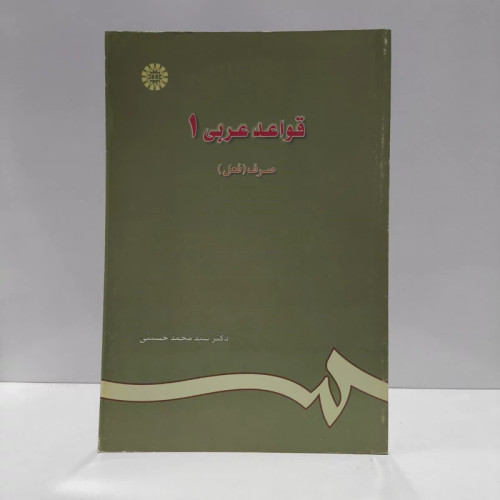 قواعد عربی 1 صرف (فعل) نویسنده محمد حسینی