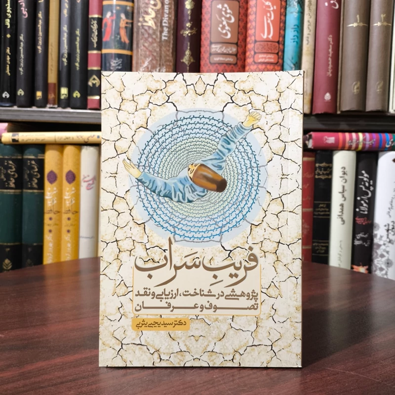 فریب سراب (پژوهشی در شناخت، ارزیابی و نقد تصوف و عرفان) نویسنده یحیی یثربی