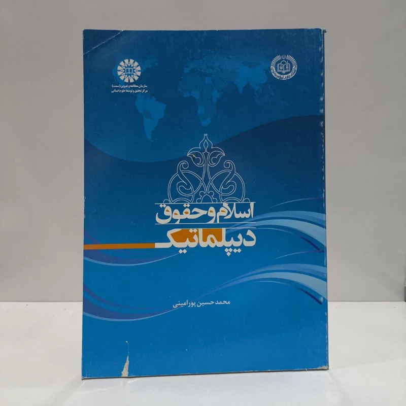 کتاب اسلام و حقوق دیپلماتیک نویسنده محمدحسین پورامینی