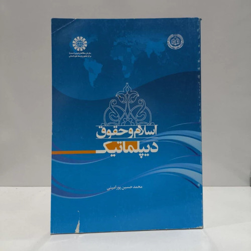 کتاب اسلام و حقوق دیپلماتیک نویسنده محمدحسین پورامینی