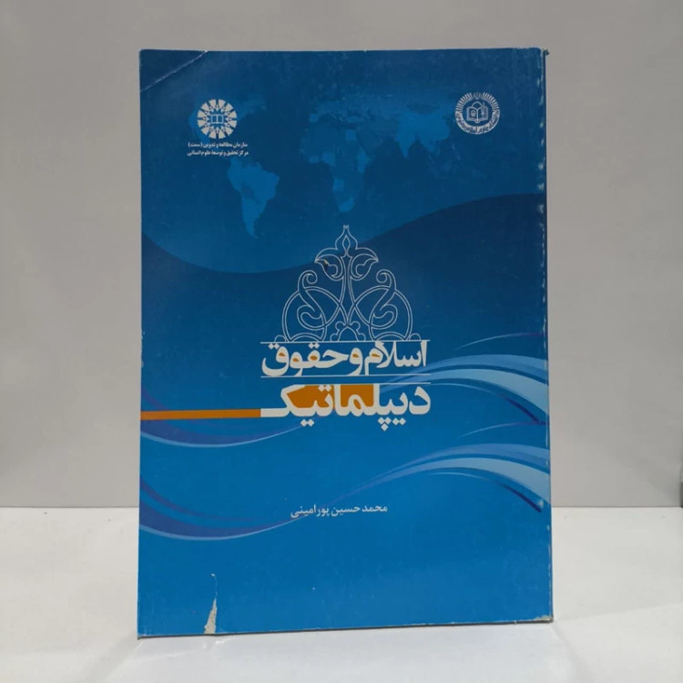 کتاب اسلام و حقوق دیپلماتیک نویسنده محمدحسین پورامینی