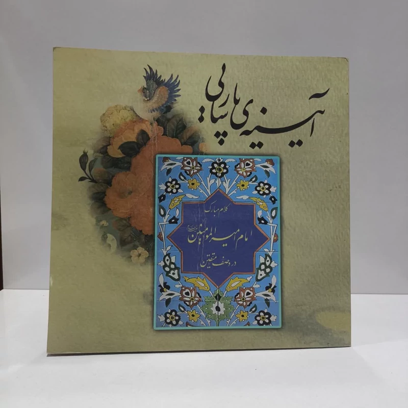 آیینه پارسایی (کلام مبارک امام امیر المومنین علیه السلام در وصف متقین) نویسنده مرکز نشر هاجر