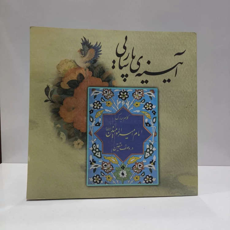 آیینه پارسایی (کلام مبارک امام امیر المومنین علیه السلام در وصف متقین) نویسنده مرکز نشر هاجر