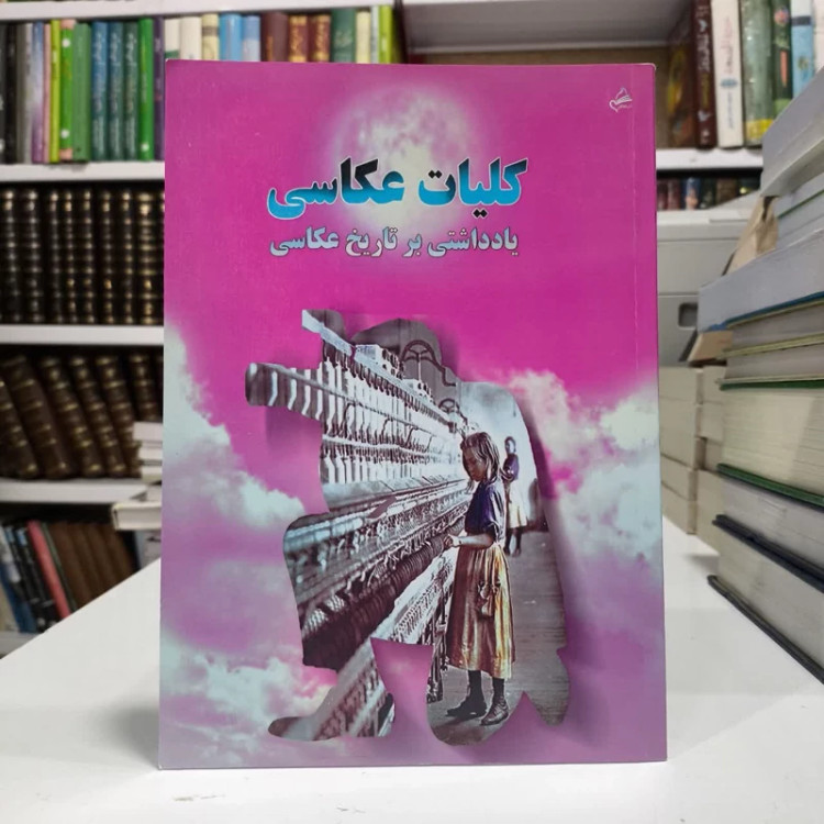 کلیات عکاسی،یادداشتی بر تاریخ عکاسی،تالیف مهدی انوری راد