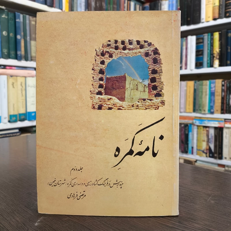 نامه کمره - ج 2 (چند برش در فرهنگ کشاورزی و دامداری کمره شهرستان خمین) نویسنده مرتضی فرهادی