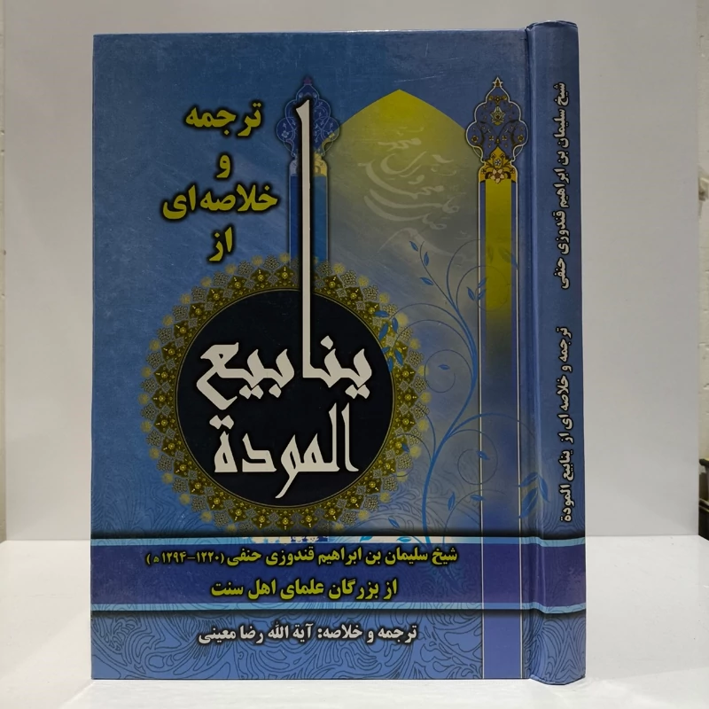 ترجمه و خلاصه ینابیع الموده نویسنده سلیمان بن إبراهیم قندوزی ترجمه رضا معینی