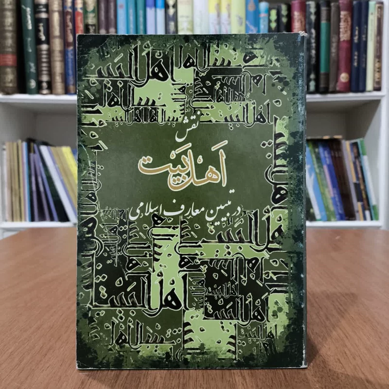 کتاب نقش اهل بیت در تبین معارف اسلامی،تالیف محمد رضا ایزدخواه