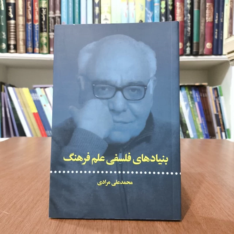 کتاب  بنیادهای فلسفی علم وفرهنگ،تالیف محمدعلی مرادی